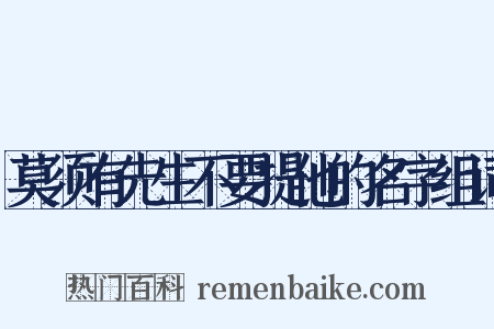 莫须有先生不要提他的名字组词是什么意思的图片